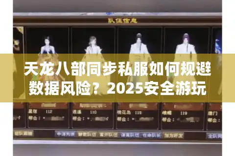 天龙八部同步私服如何规避数据风险？2025安全游玩终极教程