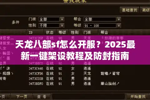 天龙八部sf怎么开服？2025最新一键架设教程及防封指南