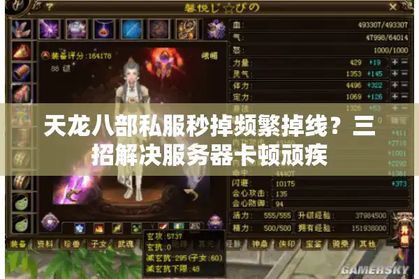 天龙八部私服秒掉频繁掉线？三招解决服务器卡顿顽疾