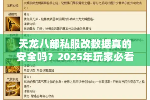 天龙八部私服改数据真的安全吗？2025年玩家必看避坑指南