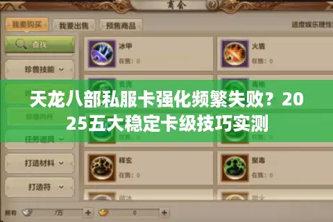 天龙八部私服卡强化频繁失败？2025五大稳定卡级技巧实测