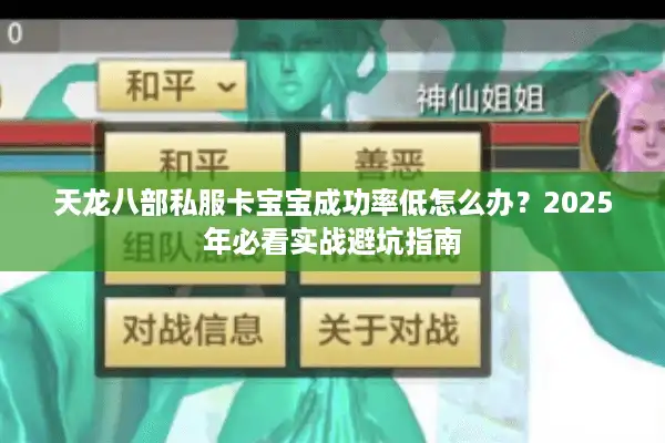 天龙八部私服卡宝宝成功率低怎么办？2025年必看实战避坑指南