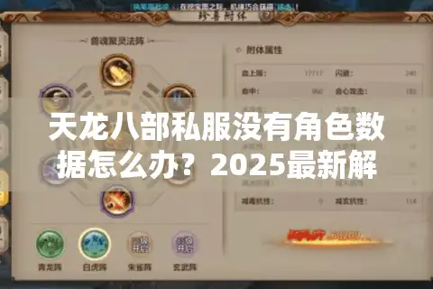 天龙八部私服没有角色数据怎么办？2025最新解决方案