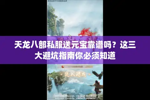 天龙八部私服送元宝靠谱吗？这三大避坑指南你必须知道