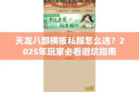天龙八部横板私服怎么选？2025年玩家必看避坑指南