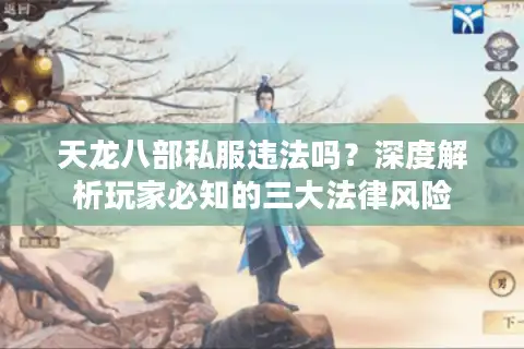 天龙八部私服违法吗？深度解析玩家必知的三大法律风险