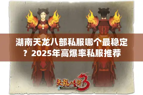 湖南天龙八部私服哪个最稳定？2025年高爆率私服推荐
