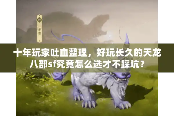 十年玩家吐血整理，好玩长久的天龙八部sf究竟怎么选才不踩坑？