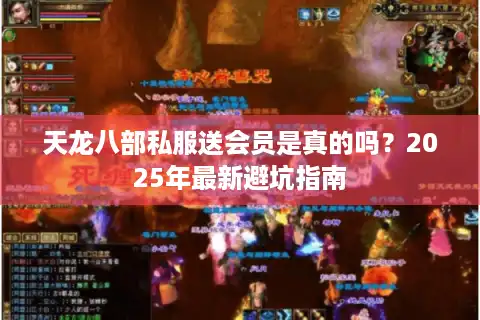 天龙八部私服送会员是真的吗？2025年最新避坑指南