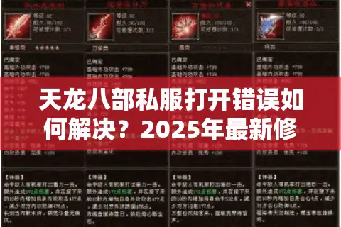 天龙八部私服打开错误如何解决？2025年最新修复教程实测有效