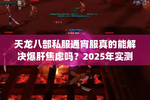 天龙八部私服通宵服真的能解决爆肝焦虑吗？2025年实测数据揭秘