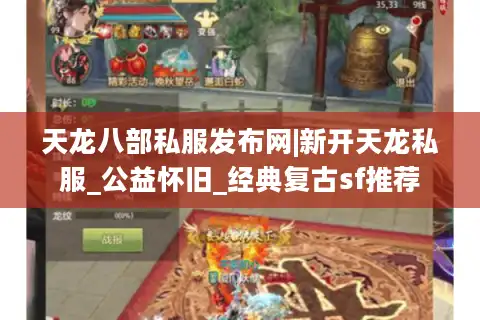 天龙八部私服发布网|新开天龙私服_公益怀旧_经典复古sf推荐