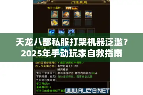 天龙八部私服打架机器泛滥？2025年手动玩家自救指南