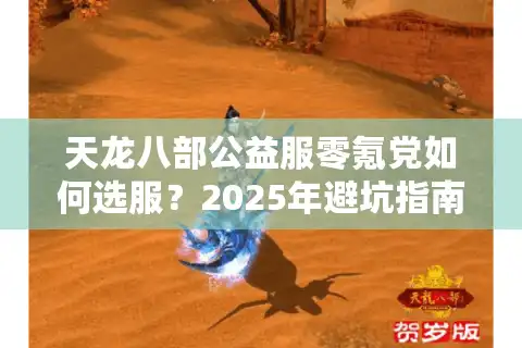 天龙八部公益服零氪党如何选服？2025年避坑指南实测推荐