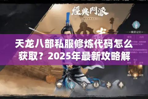 天龙八部私服修炼代码怎么获取？2025年最新攻略解析