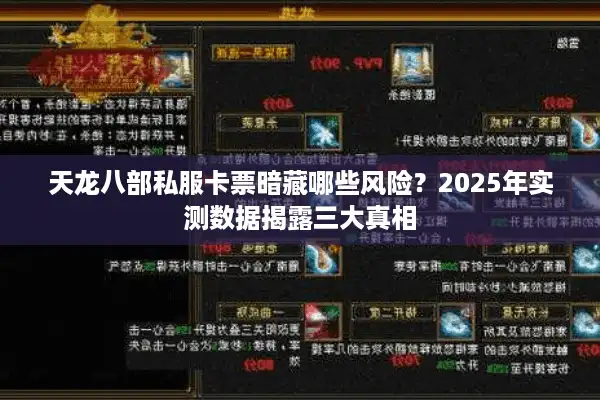 天龙八部私服卡票暗藏哪些风险？2025年实测数据揭露三大真相