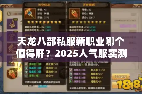 天龙八部私服新职业哪个值得肝？2025人气服实测推荐
