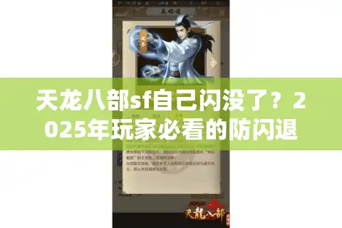 天龙八部sf自己闪没了？2025年玩家必看的防闪退避坑指南