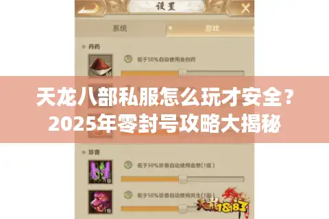 天龙八部私服怎么玩才安全？2025年零封号攻略大揭秘