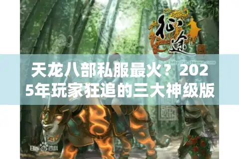 天龙八部私服最火？2025年玩家狂追的三大神级版本解析
