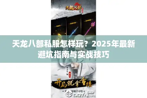 天龙八部私服怎样玩？2025年最新避坑指南与实战技巧