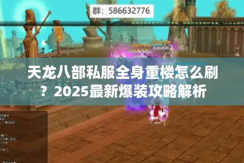 天龙八部私服全身重楼怎么刷？2025最新爆装攻略解析