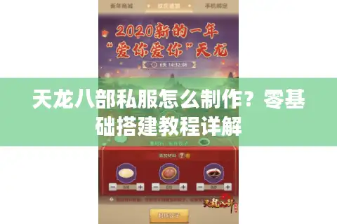 天龙八部私服怎么制作？零基础搭建教程详解