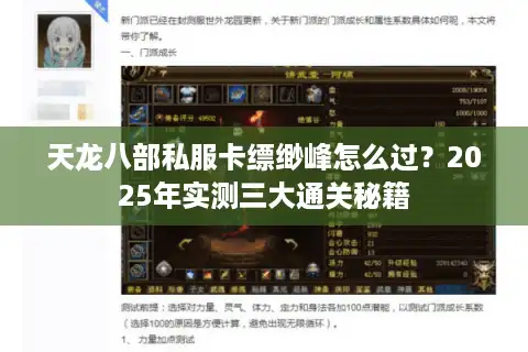 天龙八部私服卡缥缈峰怎么过？2025年实测三大通关秘籍