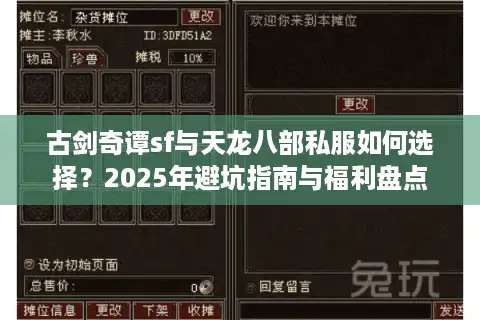 古剑奇谭sf与天龙八部私服如何选择？2025年避坑指南与福利盘点