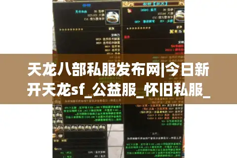 天龙八部私服发布网|今日新开天龙sf_公益服_怀旧私服_经典复古天龙私服推荐
