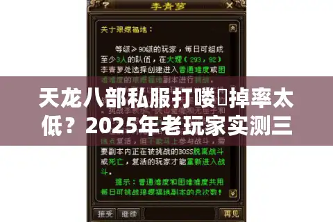 天龙八部私服打喽啰掉率太低？2025年老玩家实测三大破解方案