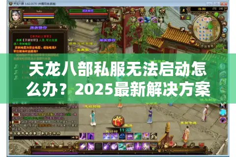 天龙八部私服无法启动怎么办？2025最新解决方案实测