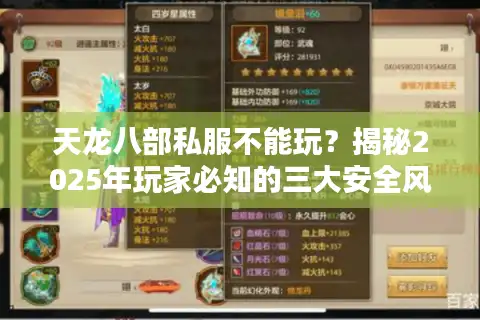 天龙八部私服不能玩？揭秘2025年玩家必知的三大安全风险
