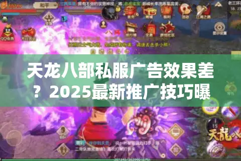 天龙八部私服广告效果差？2025最新推广技巧曝光