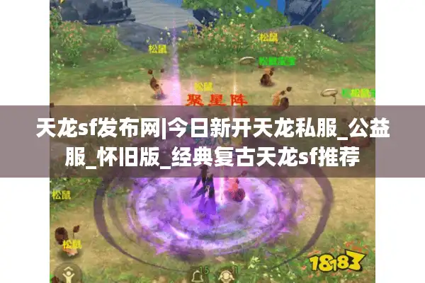 天龙sf发布网|今日新开天龙私服_公益服_怀旧版_经典复古天龙sf推荐