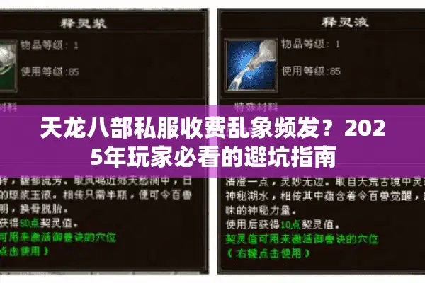 天龙八部私服收费乱象频发？2025年玩家必看的避坑指南