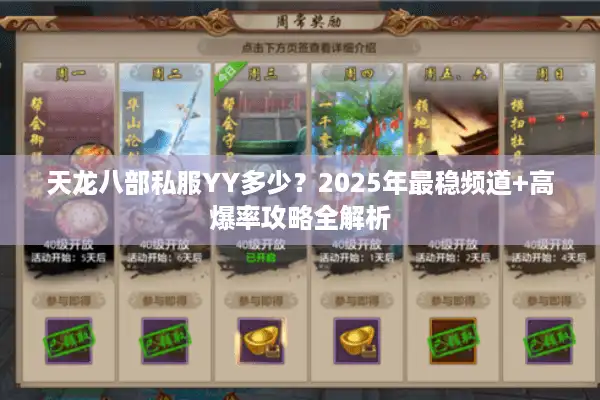 天龙八部私服YY多少？2025年最稳频道+高爆率攻略全解析