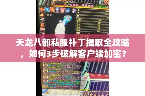 天龙八部私服补丁提取全攻略，如何3步破解客户端加密？