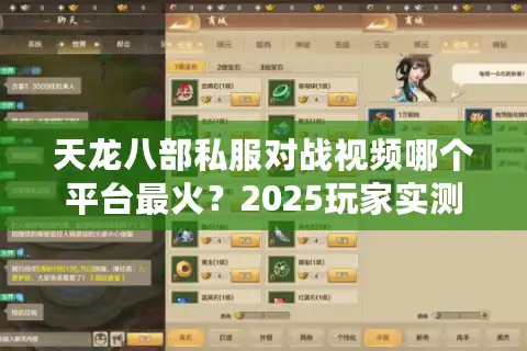 天龙八部私服对战视频哪个平台最火？2025玩家实测推荐TOP5