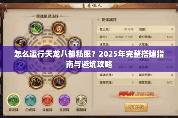 怎么运行天龙八部私服？2025年完整搭建指南与避坑攻略