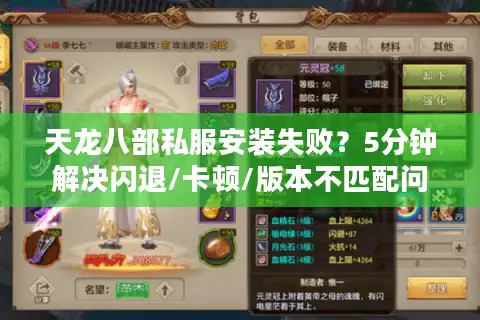 天龙八部私服安装失败？5分钟解决闪退/卡顿/版本不匹配问题