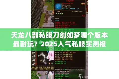 天龙八部私服刀剑如梦哪个版本最耐玩？2025人气私服实测报告