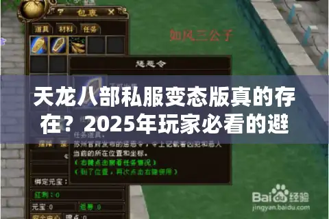 天龙八部私服变态版真的存在？2025年玩家必看的避坑指南