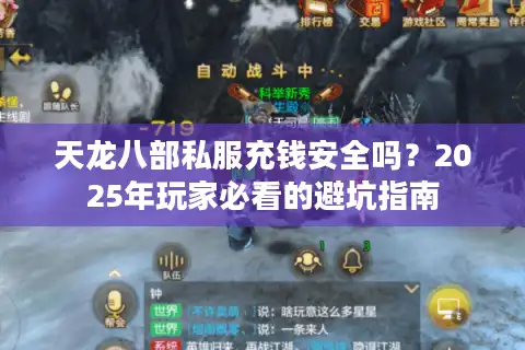 天龙八部私服充钱安全吗？2025年玩家必看的避坑指南