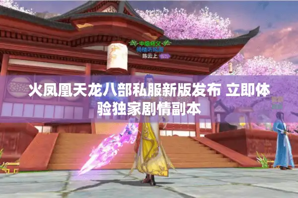 火凤凰天龙八部私服新版发布 立即体验独家剧情副本