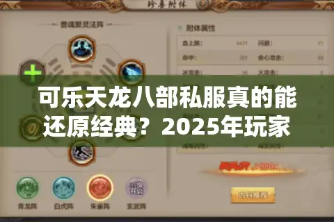 可乐天龙八部私服真的能还原经典？2025年玩家最关心的五大真相