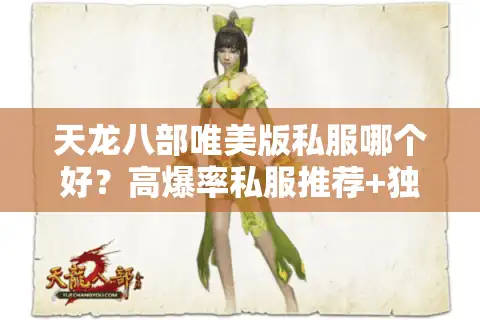 天龙八部唯美版私服哪个好？高爆率私服推荐+独家玩法揭秘