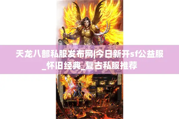 天龙八部私服发布网|今日新开sf公益服_怀旧经典_复古私服推荐