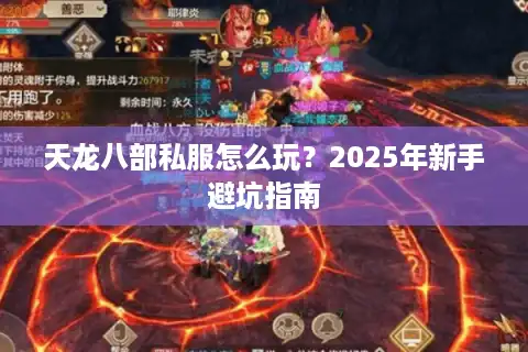 天龙八部私服怎么玩？2025年新手避坑指南