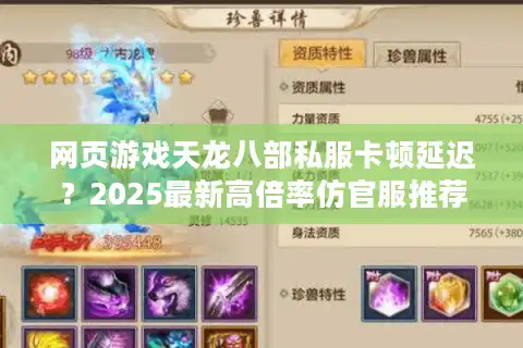 网页游戏天龙八部私服卡顿延迟？2025最新高倍率仿官服推荐